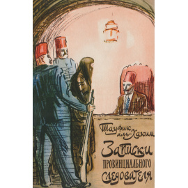 Записки провинциального следователя