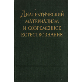 Диалектический материализм и современное естествознание. Сборник статей