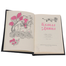 Калила и Димна