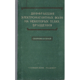 Дифракция электромагнитных волн на некоторых телах вращения. Сборник статей