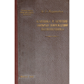 Клиника и лечение закрытых повреждений позвоночника