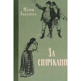 За спичками