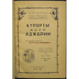 Курорты АССР Аджарии.