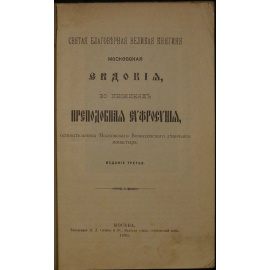 Святая благоверная Великая княгиня московская Евдокия, во инокинях Преподобная Евфросиния, основательница Московского Вознесенского