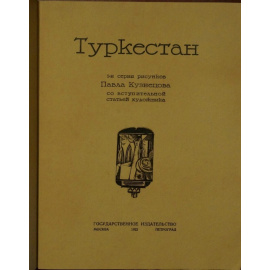 Павел Кузнецов. Туркестан. Автолитографии
