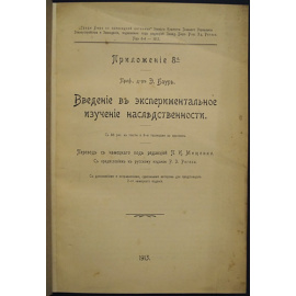 Баур Э., проф. д-р Введение в экспериментальное изучение наследственности.