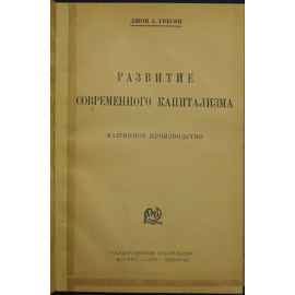 Гобсон Джон А. Развитие современного капитализма.