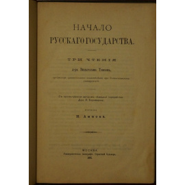 Томсен Вильгельм. Начало русского государства. Три чтения доктора В. Томсена, профессора Копенгагенском у-те