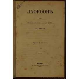 Лессинг. Лаокоон, или о границах живописи и поэзии