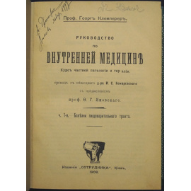Клемперер Георг. Руководство по внутренней медицине. Курс частной патологии и терапии