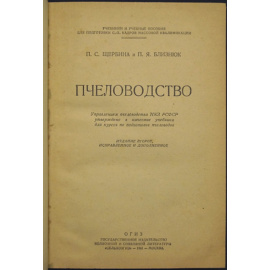 Щербина П.С., Близнюк П.Я. Пчеловодство.