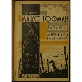 Гофман Макс. Записки и дневники 1914 - 1918.