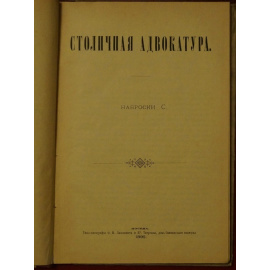 Столичная адвокатура. Наброски С.