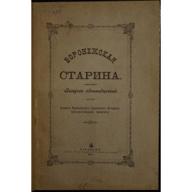 Воронежская старина.