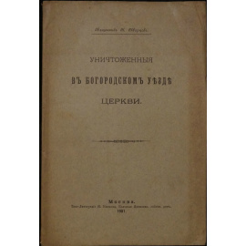 Скорцов Н., свящ. Уничтоженные в Богородском уезде церкви.