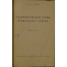 Берг Л.С. Географические зоны Советского Союза. В двух томах
