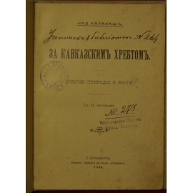 Каракаш Н. За кавказским хребтом.