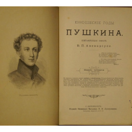 Авенариус В.П. Юношеские годы Пушкина. Биографическая повесть.