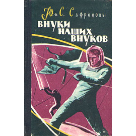 Внуки наших внуков