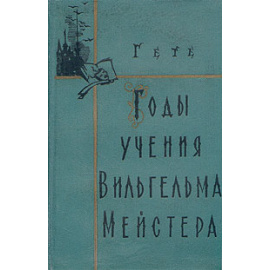 Годы учения Вильгельма Мейстера