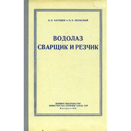 Водолаз, сварщик и резчик