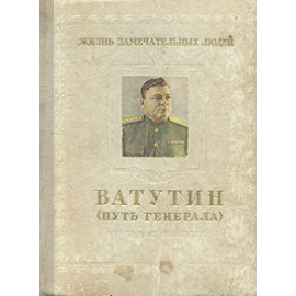 Ватутин (Путь генерала)