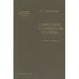 Важнейшие гельминтозы человека