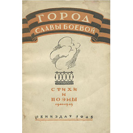 Город славы боевой. Стихи и поэмы 1941-1945
