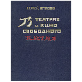 В театрах и кино свободного Китая