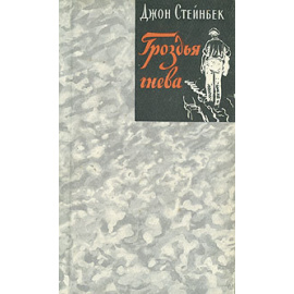 Гроздья гнева