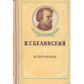 В. Г. Белинский. Избранное