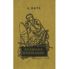 Великое призвание