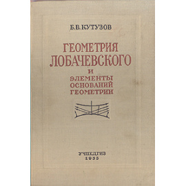 Геометрия Лобачевского и элементы оснований геометрии