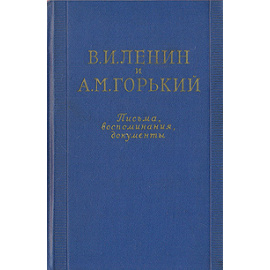 В. И. Ленин и А. М. Горький. Письма, воспоминания, документы