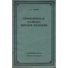 Геофизическая разведка методом индукции