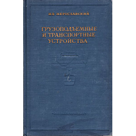Грузоподъемные и транспортные устройства