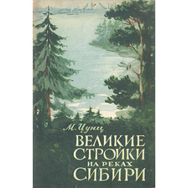 Великие стройки на реках Сибири