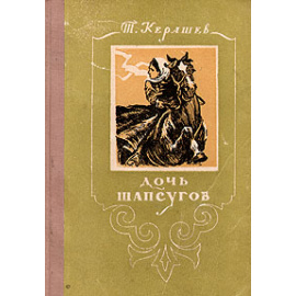 Дочь шапсугов