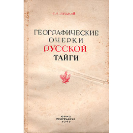 Географические очерки русской тайги