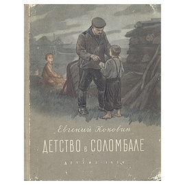 Детство в Соломбале