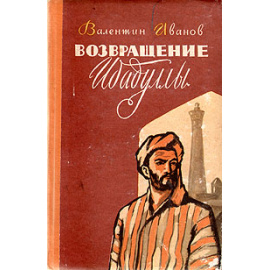 Возвращение Ибадуллы