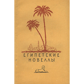 Египетские новеллы