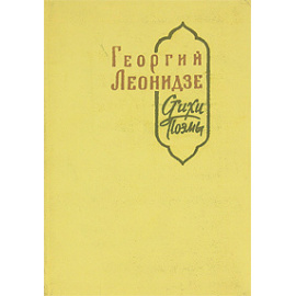 Георгий Леонидзе. Стихи. Поэмы