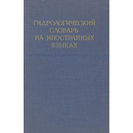 Гидрологический словарь на иностранных языках