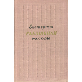 Екатерина Габашвили. Рассказы