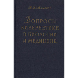 Вопросы кибернетики в биологии и медицине