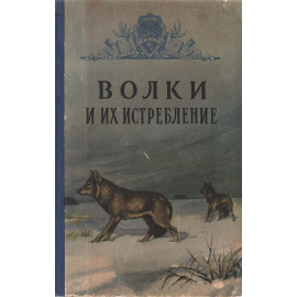 Волки и их истребление