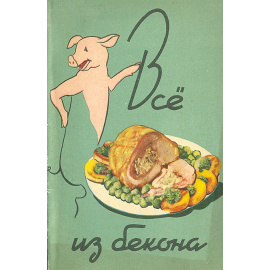 Всё из бекона