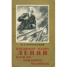 Владимир Ильич Ленин. Вождь - товарищ - человек