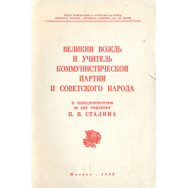 Великий вождь и учитель коммунистической партии и советского народа